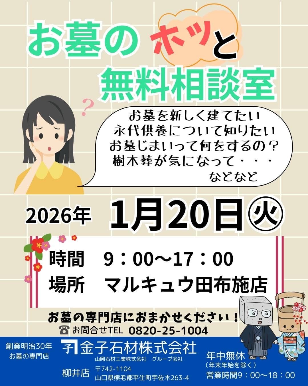 柳井店　お墓のホッと相談室